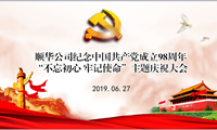 顺华公司开展 “不忘初心 牢记使命”主题庆祝大会