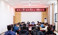 都香公司召开干部作风状态专题研讨会