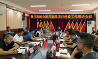 巧家县副县长张洪盈组织召开鲁巧高速巧家段项目建设工作推进会议