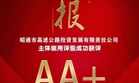 喜报|昭通高速成功获评东方金诚AA+主体信用评级