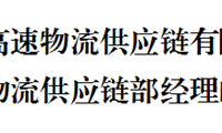 昭通高速物流供应链有限公司招聘物流供应链部经理的公告