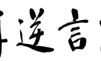 廉洁成语故事| 忠言逆耳