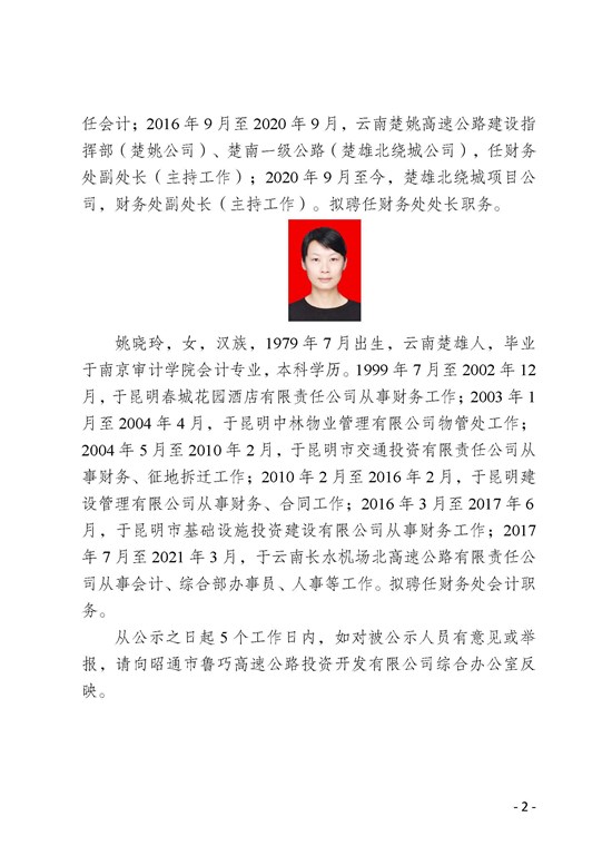 昭通市鲁巧高速公路投资开发有限公司公开招聘拟聘用人员公示20210412_页面_2.jpg