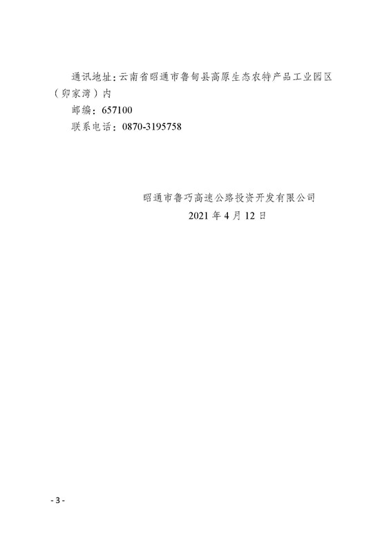 昭通市鲁巧高速公路投资开发有限公司公开招聘拟聘用人员公示20210412_页面_3.jpg