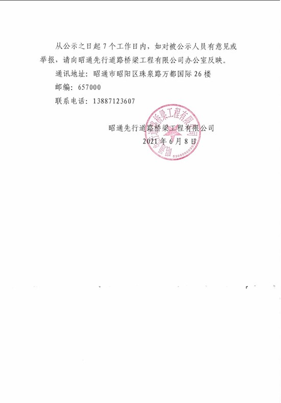 昭通先行道路桥梁工程有限公司公开招聘拟聘用人员公示(1)_页面_5.jpg