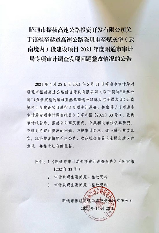 昭通市振赫高速公路投资开发有限公司关于镇雄至赫章高速公路陈贝屯至煤灰堡（云南境内）段建设项目2021年度昭通市审计局专项审计调查发现问题整改情况的公告.jpg