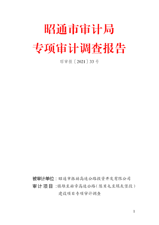 关于镇雄至赫章高速公路（陈贝屯至煤灰堡段）建设项目专项审计调查报告_01.png