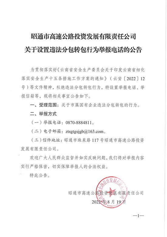 关于设置违法分包转包行为举报电话邮箱的公告(1).jpg