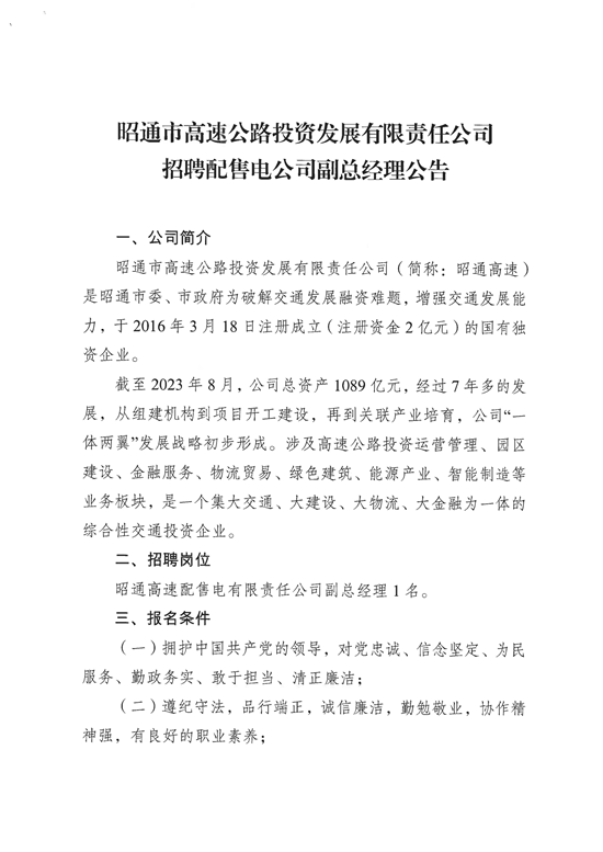 昭通市高速公路投资发展有限责任公司招聘配售电公司副总经理公告_00.png