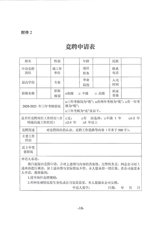 昭通高速物资贸易有限公司2024年竞聘公告_09.jpg